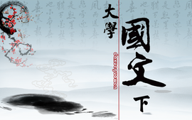 大学国文（下）课程封面