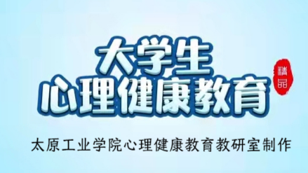 大学生心理健康教育课程封面