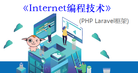 《Internet编程技术》(PHP Laravel框架)课程封面