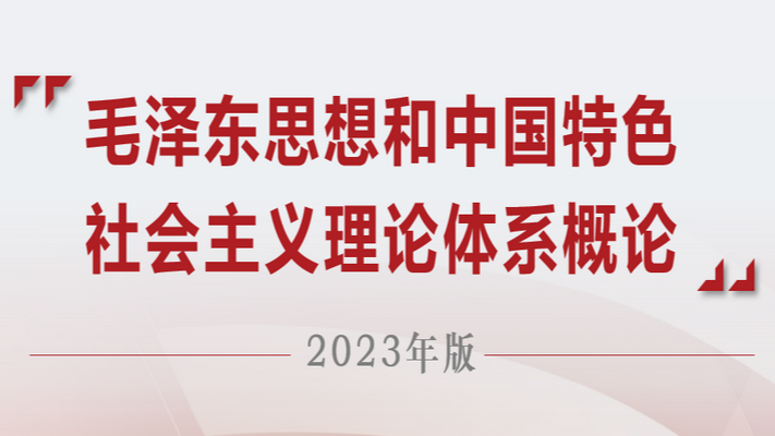 毛泽东思想和中国特色社会主义理论体系概论课程封面