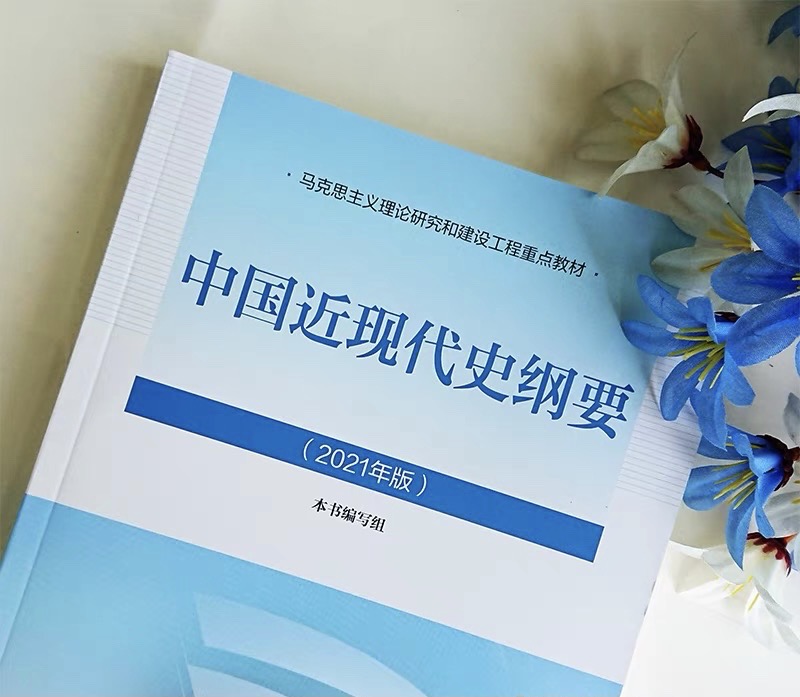 中国近现代史纲要课程封面