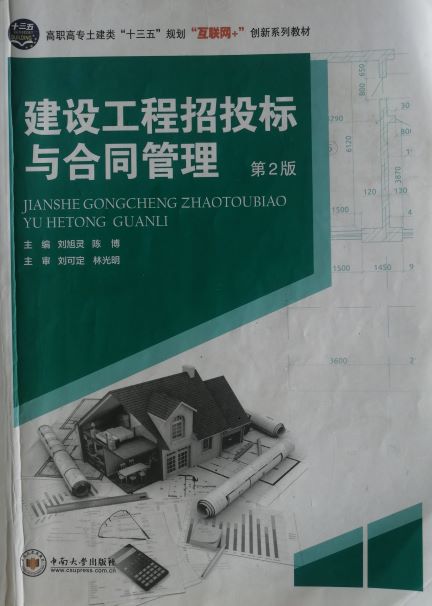 建设工程招投标与合同管理课程封面