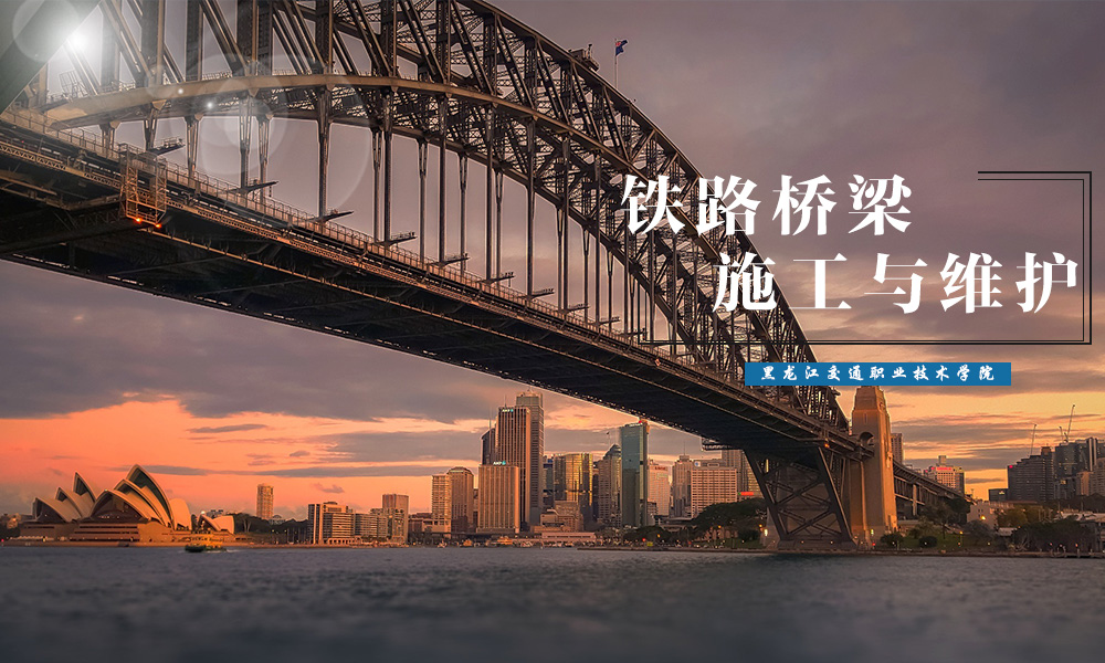 铁路桥梁施工与维护课程封面