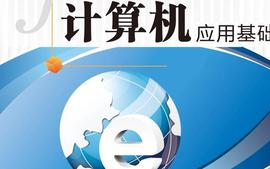 计算机应用基础2022-2023课程封面