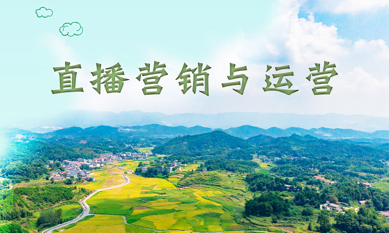 直播营销与运营课程封面