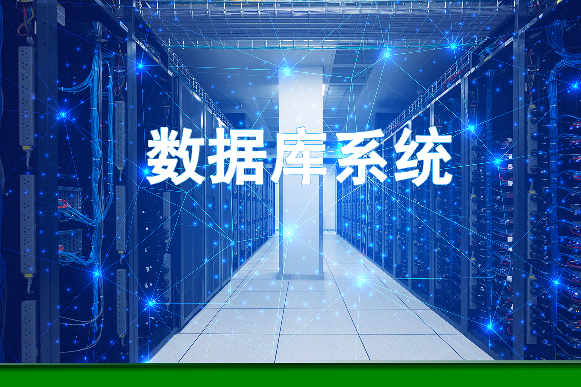 数据库系统课程封面