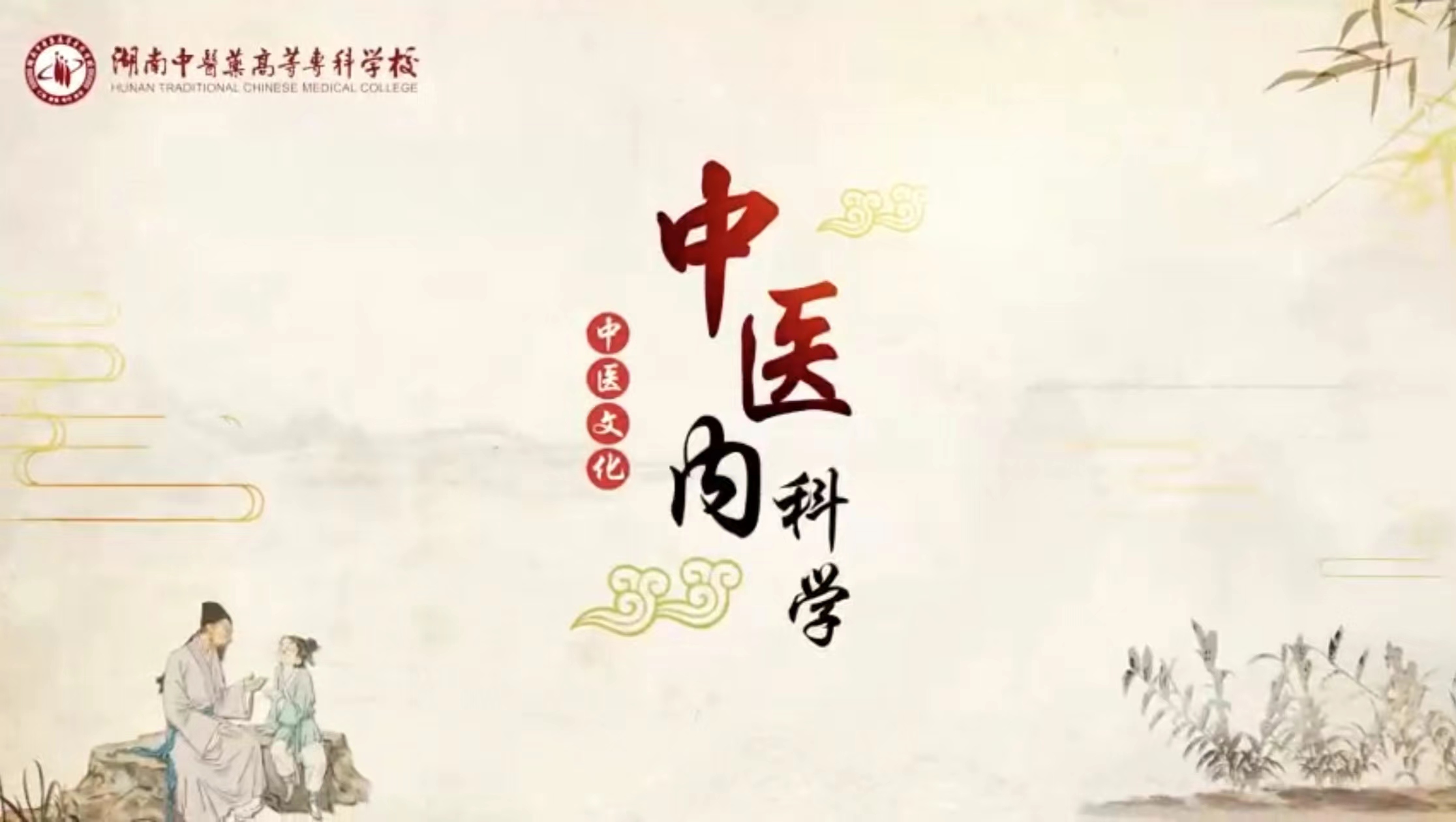 中医内科学（2023年秋季学期）课程封面