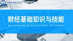 财经基础知识与技能课程封面