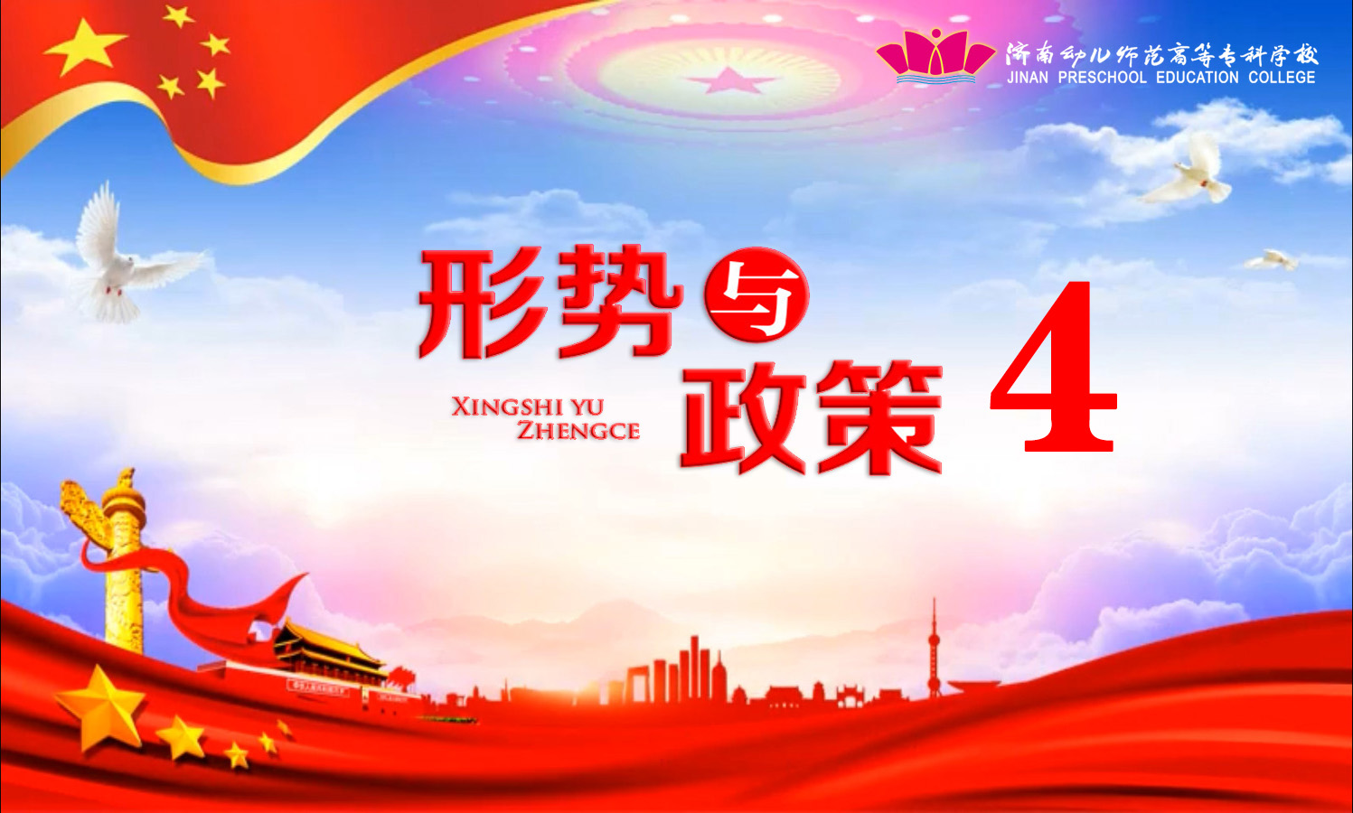 形势与政策4(2025)课程封面