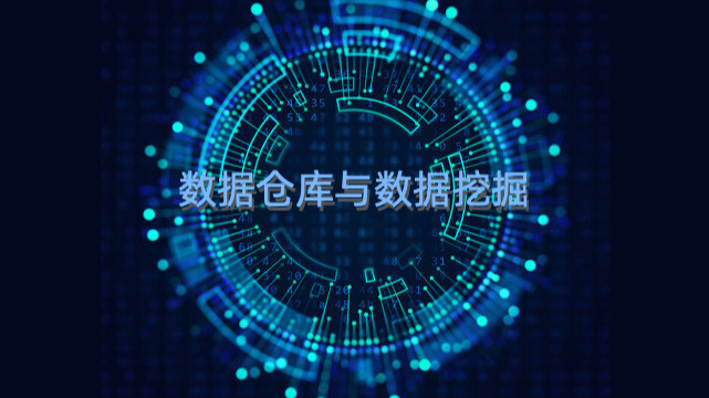数据仓库与数据挖掘课程封面