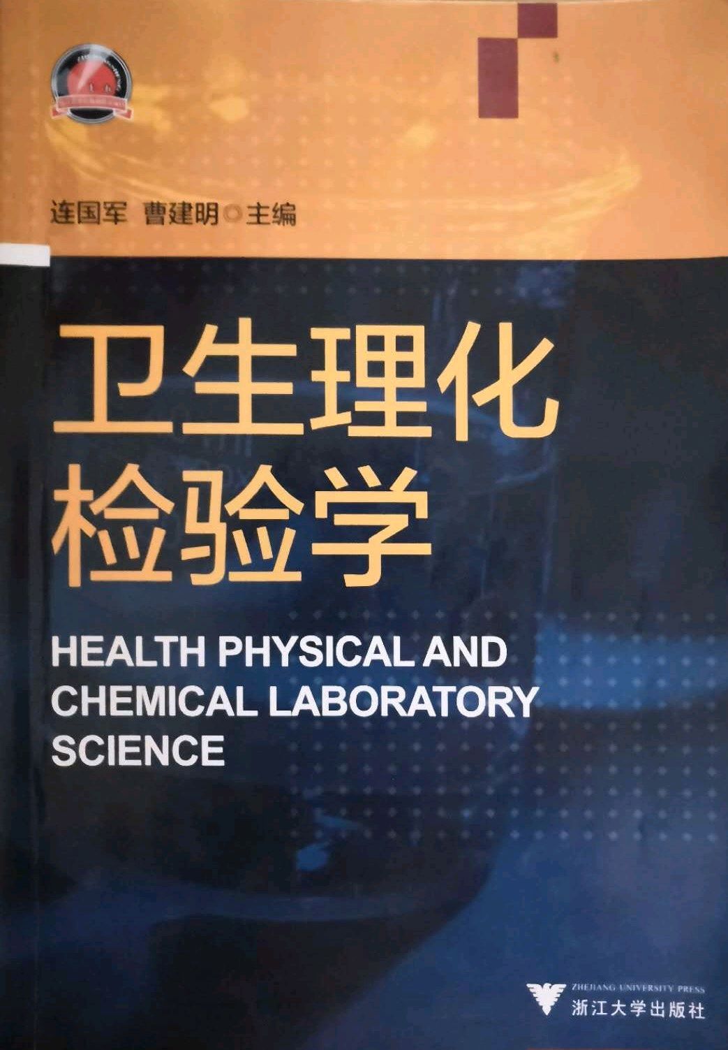 卫生理化检验课程封面