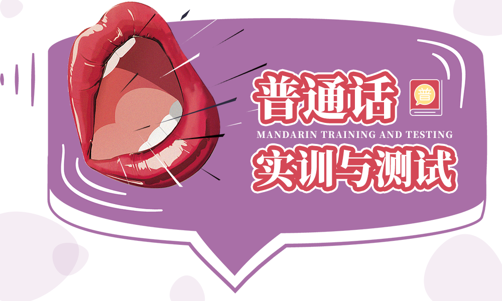 普通话实训与测试课程封面