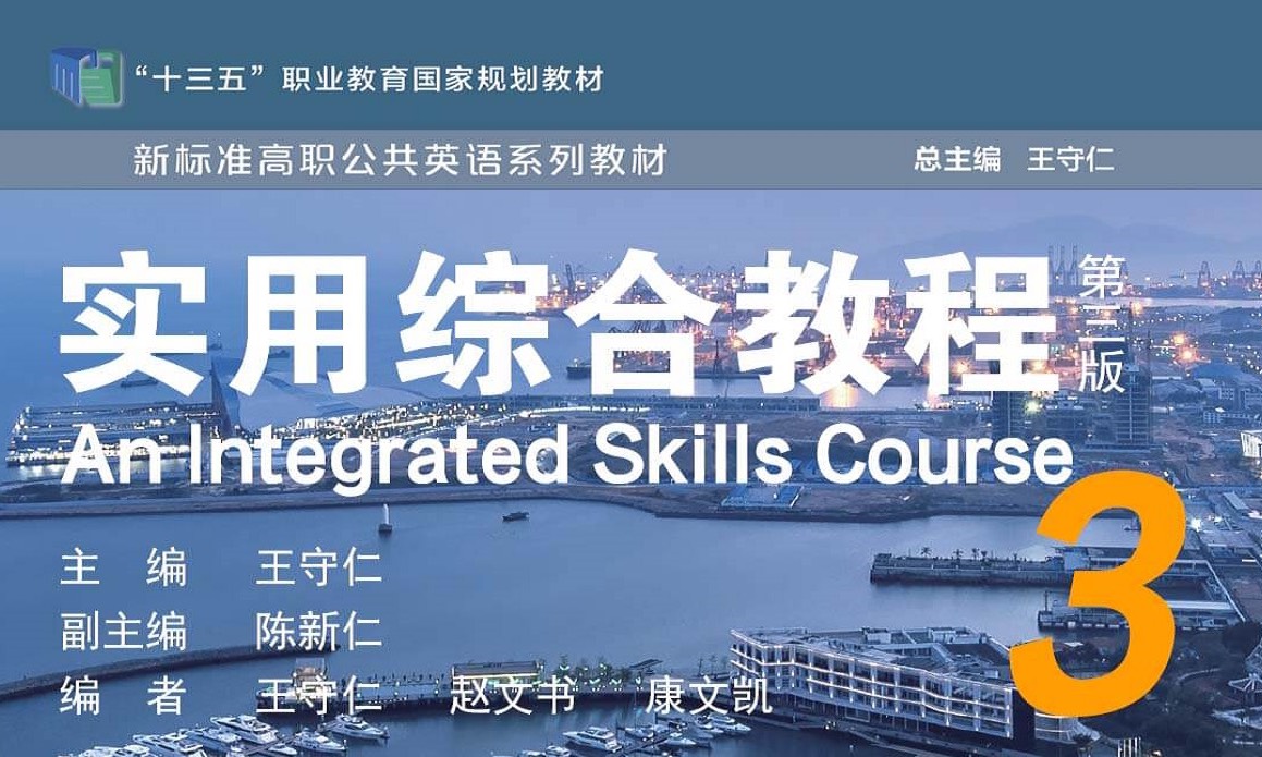 英语实用综合教程（第三册）课程封面