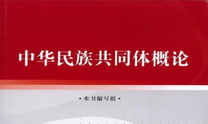 中华民族共同体概论（2024-2025-2）课程封面