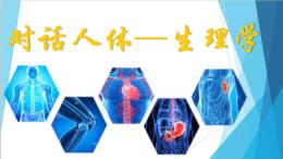 对话人体“生理学”课程封面