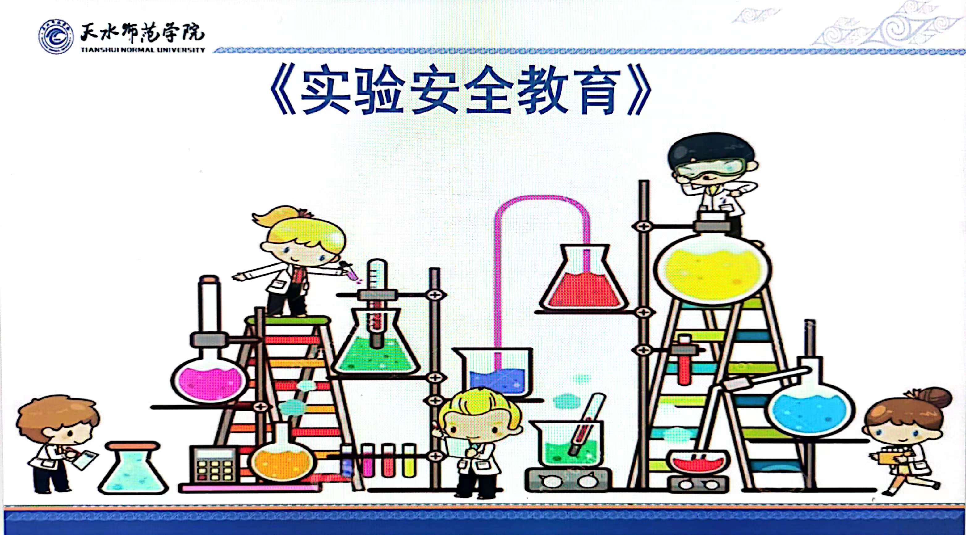 实验安全教育课程封面
