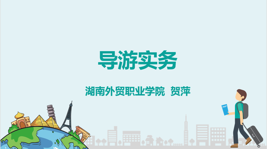 导游实务课程封面