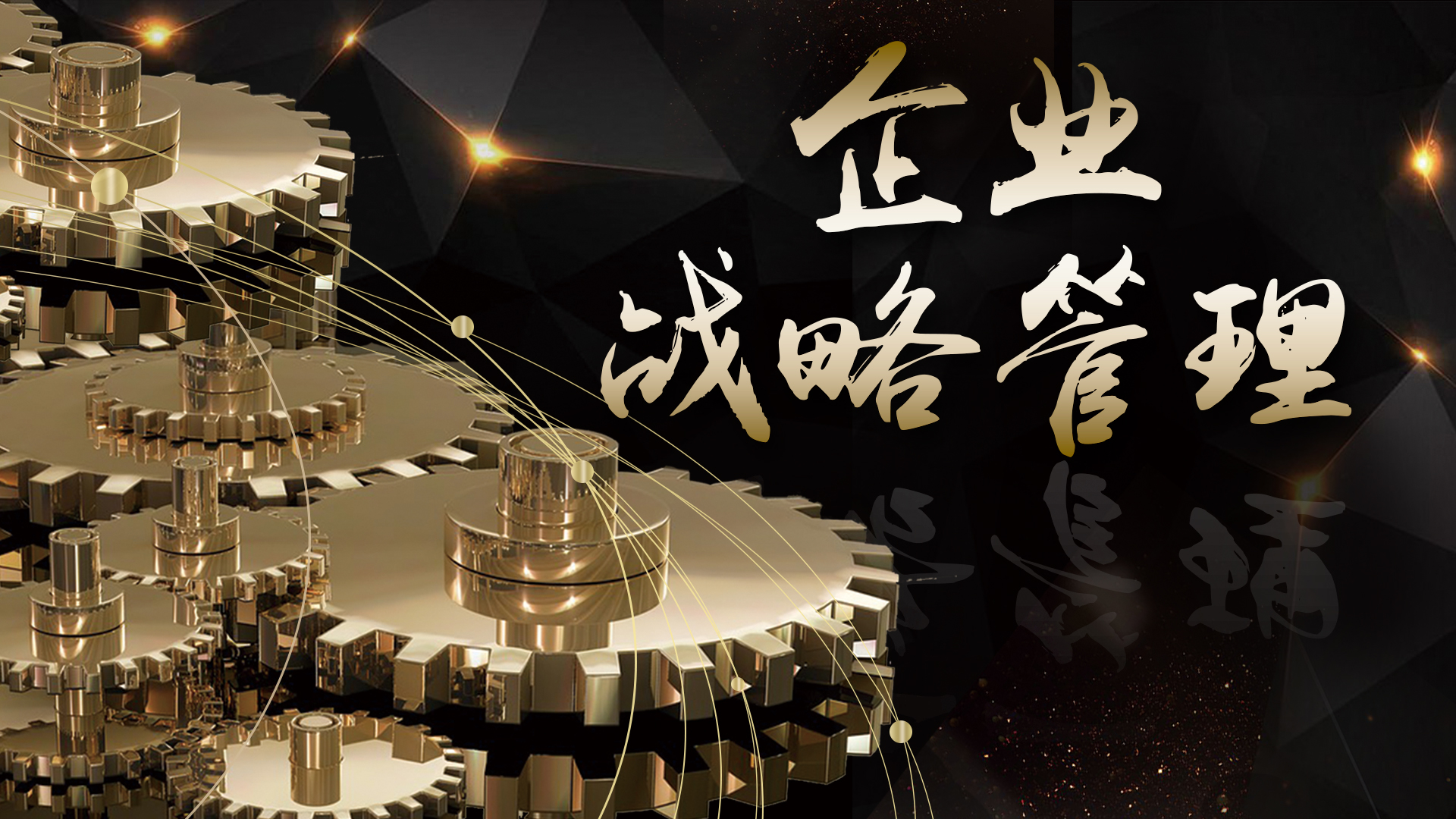 企业战略管理课程封面