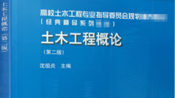 土木工程概论课程封面