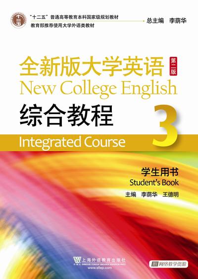《全新版大学英语（第2版）综合教程》第三册课程封面