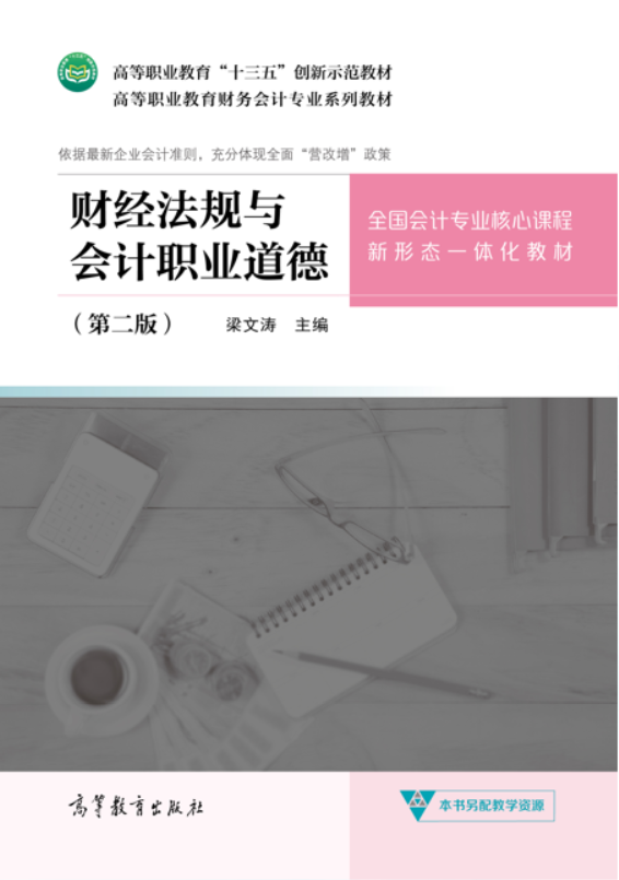 财经法规与职业道德课程封面