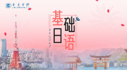 基础日语课程封面