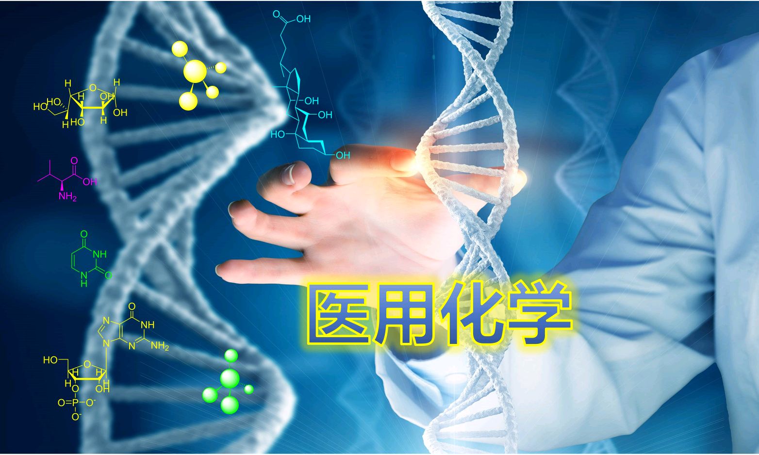 医用化学课程封面
