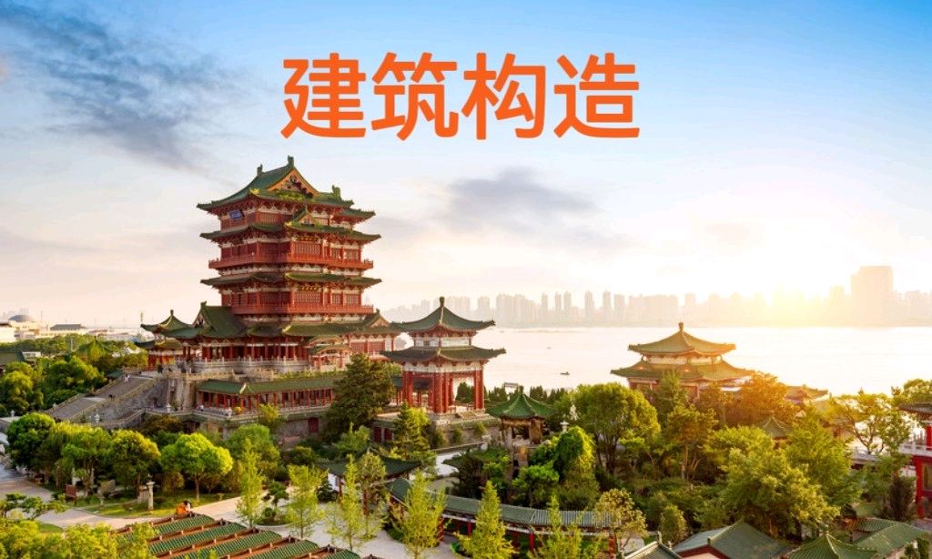 建筑构造课程封面