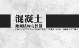 混凝土微观结构与性能课程封面