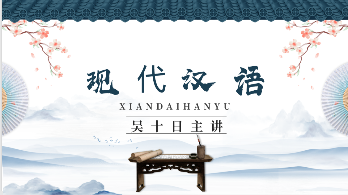 现代汉语（下）课程封面