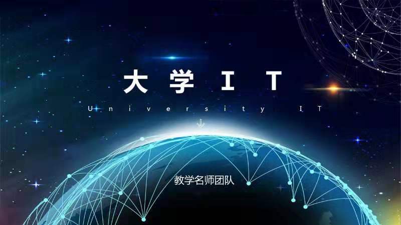 大学IT课程封面