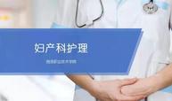 妇产科护理课程封面