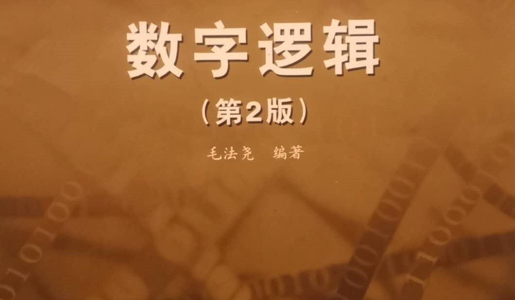 数字逻辑与逻辑部件课程封面