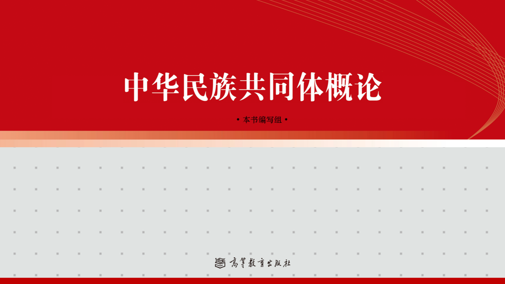 中华民族共同体概论课程封面