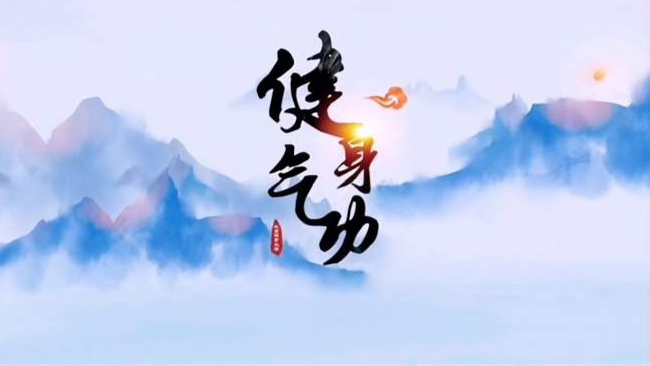 健身气功选项课课程封面