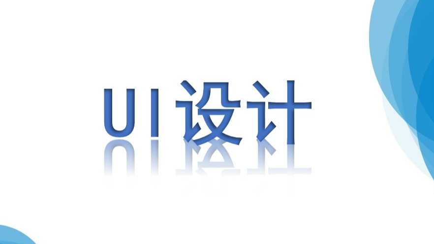 UI设计课程封面