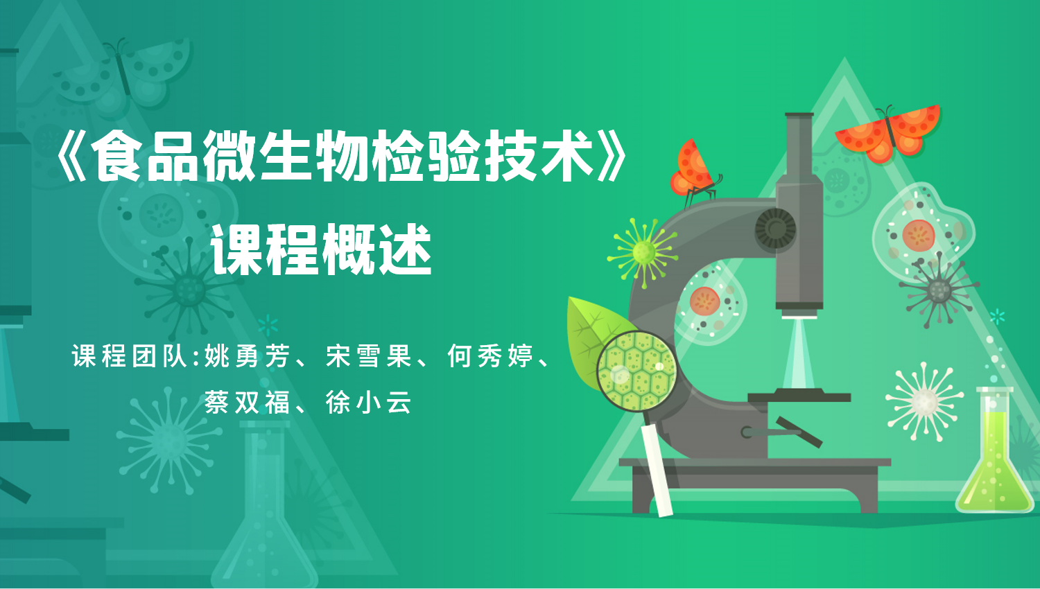 食品微生物检验技术课程封面