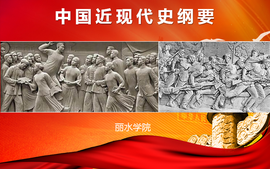 中国近现代史纲要课程封面