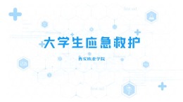 大学生应急救护课程封面