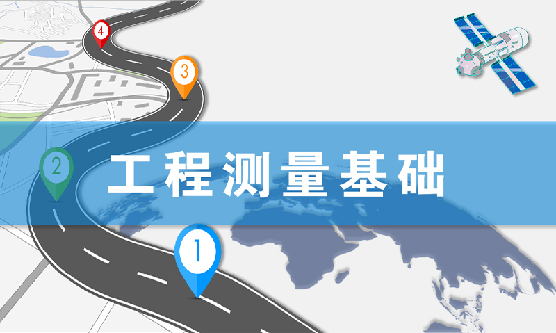 工程测量基础课程封面
