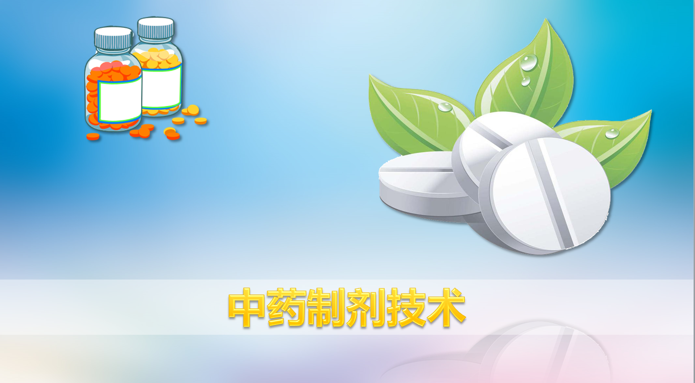 中药制剂技术（2025春学期）课程封面
