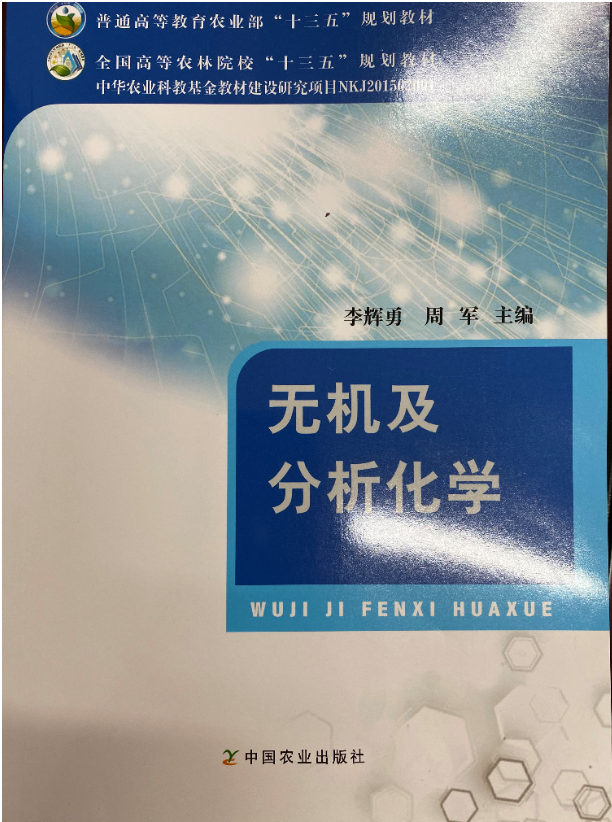 无机及分析化学A2023课程封面
