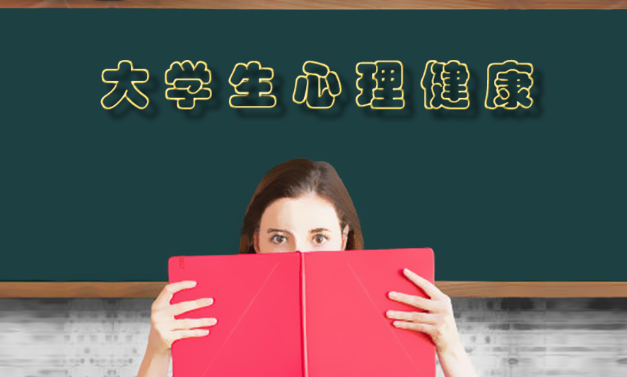 大学生心理健康 第九期课程封面