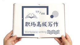职场高级写作课程封面