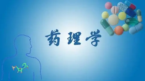 药理学课程封面