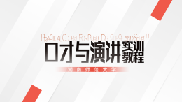 [公开课]口才与演讲实训教程课程封面