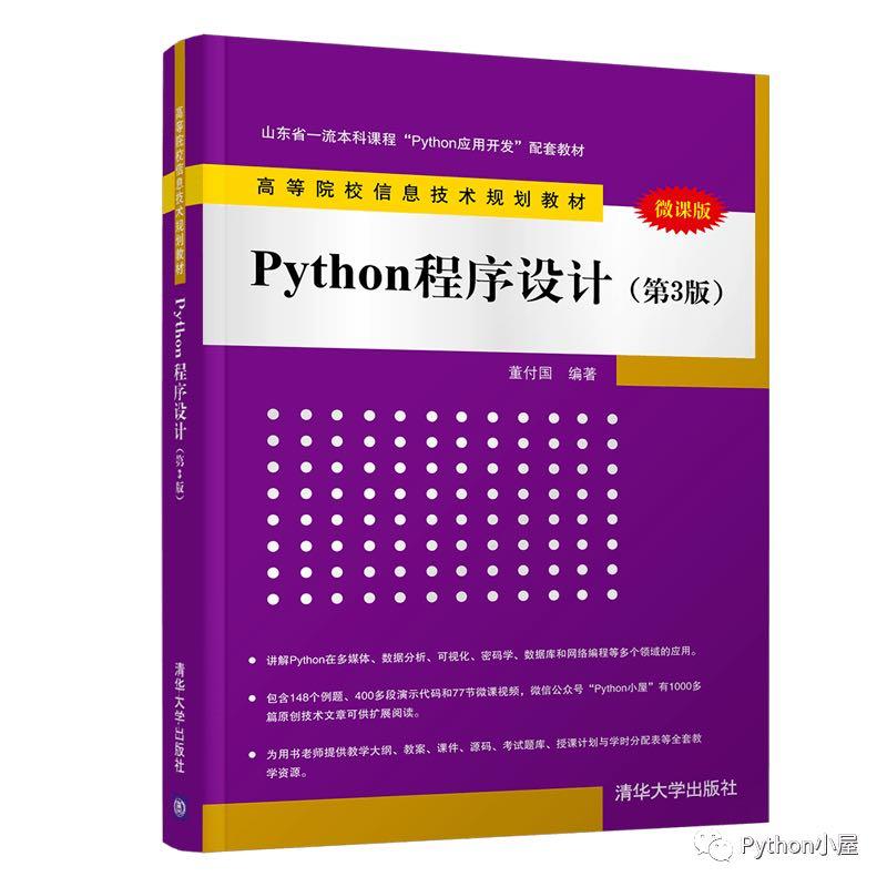 Python程序设计课程封面