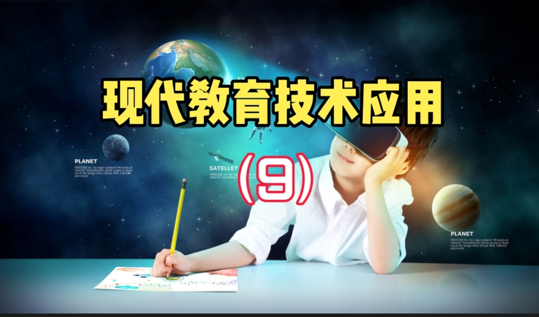 现代教育技术应用课程封面