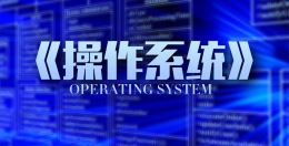 操作系统课程封面