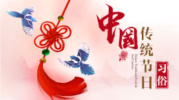 中国传统节日习俗课程封面